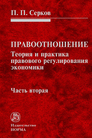 Правоотношения (Теория и практика правового регулирования экономики). Часть 2