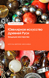 Ювелирное искусство Древней Руси. Традиции мастерства