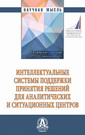 Интеллектуальные системы поддержки принятия решений для аналитических и ситуационных центров