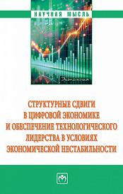 Структурные сдвиги в цифровой экономике и обеспечение технологического лидерства в условиях  экономической нестабильности