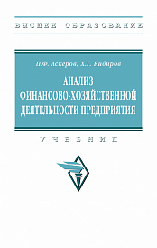 Анализ финансово-хозяйственной деятельности предприятия