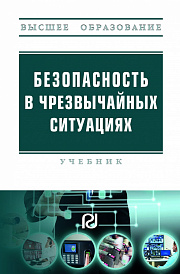 Безопасность в  чрезвычайных ситуациях