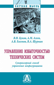 Управление избыточностью технических систем. Супервизорный способ управления конфигурациями