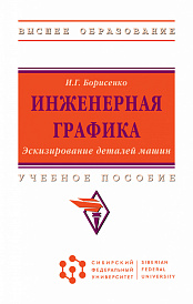 Инженерная графика. Эскизирование деталей машин