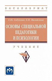 Основы специальной педагогики и психологии