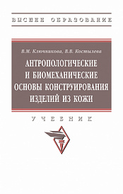 Антропологические и биомеханические основы конструирования изделий из кожи