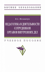 Педагогика в деятельности сотрудников органов внутренних дел