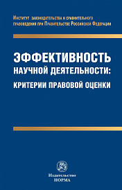 Эффективность научной деятельности: критерии правовой оценки