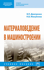 Материаловедение в машиностроении. Учебное пособие