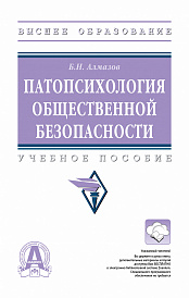 Патопсихология  общественной безопасности