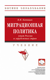 Миграционная политика: опыт России и зарубежных стран