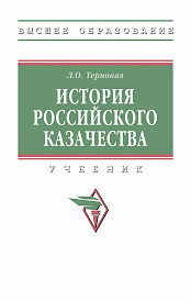 История российского казачества