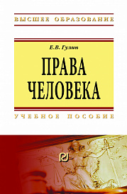 Права человека