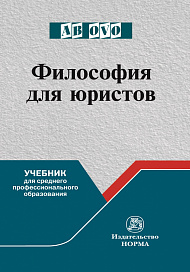 Философия для юристов