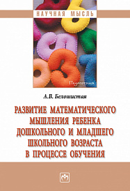 Развитие  математического мышления ребенка дошкольного и  младшего школьного возраста в процессе обучения