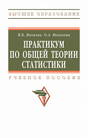 Практикум по общей теории статистики