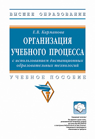 Организация учебного процесса с использованием дистанционных образовательных технологий