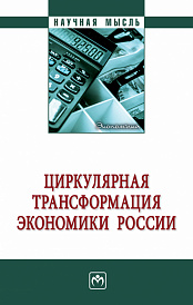 Циркулярная трансформация экономики России