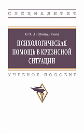 Психологическая помощь в кризисной ситуации