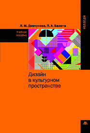 Дизайн в культурном пространстве