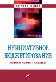 Инициативное бюджетирование: эволюция теории и практики