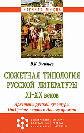 Сюжетная типология русской литературы XI-XX веков (Архетипы русской культуры). От Средневековья к Новому времени
