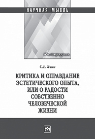 Критика и оправдание эстетического опыта или о радости собственно человеческой жизни