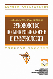 Руководство по микробиологии и иммунологии