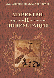 Маркетри и инкрустация (искусство и технология)