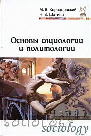 Основы социологии и политологии