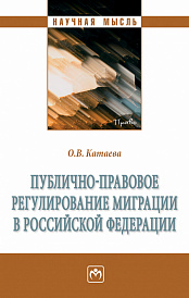 Публично-правовое регулирование миграции в Российской Федерации