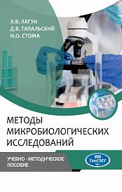 Методы микробиологических исследований