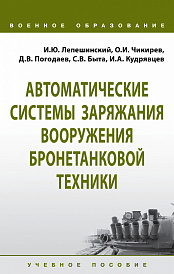 Автоматические системы заряжания вооружения бронетанковой техники