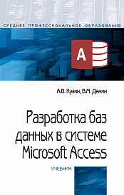 Разработка баз данных в системе Microsoft Access