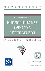 Биологическая очистка сточных вод
