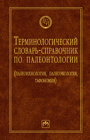 Терминологический словарь-справочник по палеонтологии (палеоихнология, палеоэкология, тафономия)