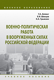 Военно-политическая работа в Вооруженных силах Российской Федерации