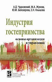 Индустрия гостеприимства: основы организации и управления