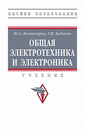 Общая электротехника и электроника