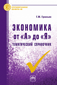 Экономика от "А" до "Я": Тематический справочник
