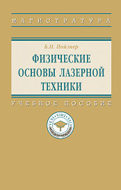 Физические основы лазерной техники