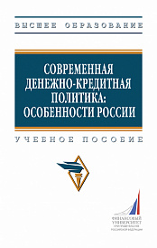 Современная денежно-кредитная политика: особенности России