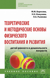 Теоретические и методические основы физического воспитания и развития детей раннего и дошкольного возраста