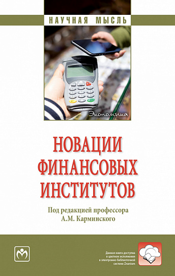 Новации финансовых институтов