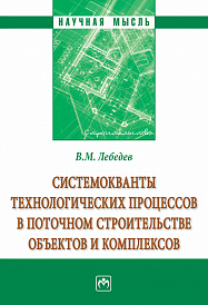 Системокванты технологических процессов в поточном строительстве объектов и комплексов