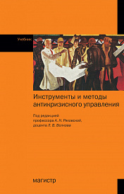 Инструменты и методы антикризисного управления. Учебник