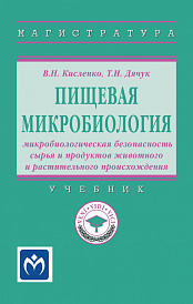 Пищевая микробиология: микробиологическая безопасность сырья и продуктов животного и растительного происхождения