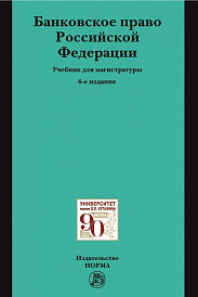 Банковское право Российской Федерации. Учебник для магистратуры