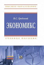 Экономикс