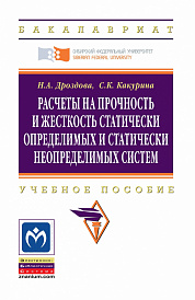 Расчеты на прочность и жесткость статически определимых и статически  неопределимых  систем